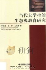 当代大学生的生态观教育研究（ PDF版）