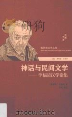 神话与民间文学 李福清汉学论集 PDF电子版封面 (俄罗斯)李福清著