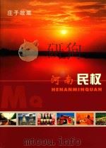 庄子故里  河南民权  1（ PDF版）