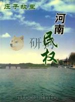 庄子故里  河南民权  2（ PDF版）