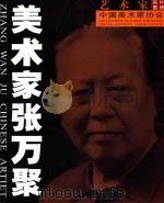 艺术家名片图册·美术家张万聚（ PDF版）