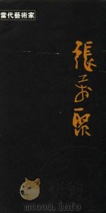 当代艺术家  张万聚（ PDF版）