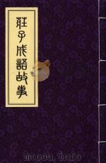 庄子成语故事（ PDF版）