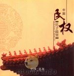 中国民权  庄子故里（ PDF版）