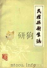 民权县卫生志  下（ PDF版）
