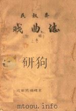 民权县戏曲志  初稿  上（ PDF版）