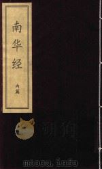 南华经 内篇 PDF电子版封面