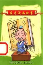 庄子漫画故事（ PDF版）
