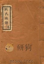 耿氏族谱  1卷（ PDF版）