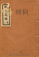 耿氏族谱  2卷（ PDF版）