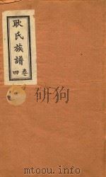 耿氏族谱  4卷（ PDF版）