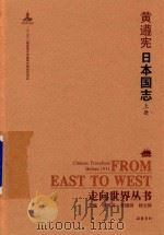 黄遵宪日本国志  上（ PDF版）