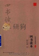 蒋伯潜四书读本 上 PDF电子版封面 蒋伯潜著