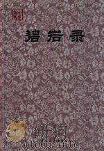 碧岩录 下 PDF电子版封面 (宋)圆悟克勤著;刘德军点校