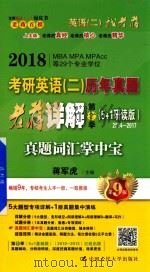 考研英语 2 历年真题老蒋详解 第2季 5+1基础版 真题词汇掌中宝 第9版 PDF电子版封面 蒋军虎主编