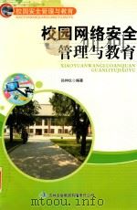 校园网络安全管理与教育（ PDF版）