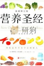 营养圣经 最新修订版_(英)帕特里克·霍尔福德著;范志红译_北京联合出版公司_2018.01_505 PDF电子版封面