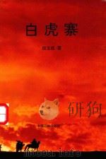 白虎寨（1997 PDF版）