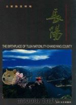 长阳 土家族发祥地 1998 PDF电子版封面 7535416810 中共长阳土家族自治县委员会,长阳土家族自治县人民政府编
