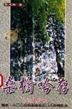 桑榆吟存（ PDF版）