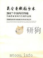 昆仑圣殿格尔木 2017中国两岸四地书画名家采风写生展作品集 PDF电子版封面 邹晟,王韬主编
