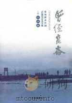 曾经昆仑  青海建设兵团五十周年纪念文集  上  文字集（ PDF版）