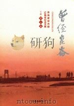 曾经昆仑  青海建设兵团五十周年纪念文集  下  照片集（ PDF版）