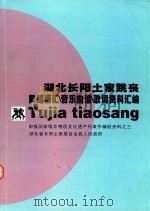 湖北长阳土家跳丧舞蹈语汇/音乐曲谱/歌词资料汇编  申报国家级非物质文化遗产代表作辅助资料之三（ PDF版）