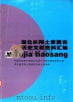 湖北长阳土家跳丧历史文献资料汇编  申报国家级非物质文化遗产代表作辅助资料之四（ PDF版）
