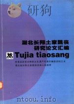 湖北长阳土家跳丧研究论文汇编  申报国家级非物质文化遗产代表作辅助资料之五（ PDF版）