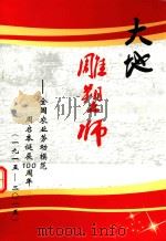 大地雕塑师:全国农业劳动模范周启本诞辰100周年 1915-2015 PDF电子版封面 周传松,周传柏,周传进,黄家旭编辑
