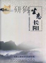 生态长阳  湖北长阳·县域林业发展研究文集（ PDF版）