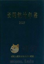 长阳统计年鉴  2003（ PDF版）