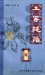 土家谜语 1992 PDF电子版封面 刘明春,王一顺编
