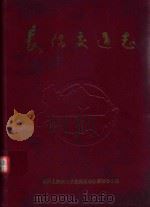长阳交通志 1840-1989 1991 PDF电子版封面 长阳土家族自治县交通志办公室编