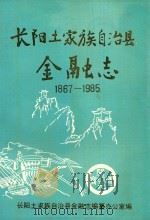 长阳土家族自治县金融志 1867-1985 1990 PDF电子版封面 长阳土家族自治县金融志编纂办公室编