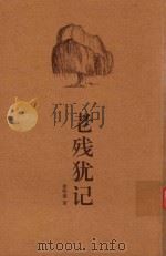 老残犹记 PDF电子版封面 徐明德著