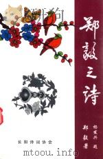 郑毅之诗（ PDF版）