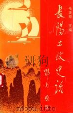 长阳土改史话  长阳文史资料第十四集（ PDF版）