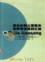 湖北长阳土家跳丧田野普查资料汇编 申报国家级非物质文化遗产代表作辅助资料之二 PDF电子版封面 湖北省长阳土家族自治县人民政府编