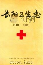 长阳卫生志  1840-1985（1991 PDF版）