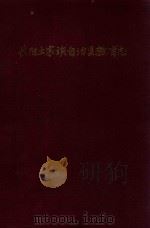 长阳土家族自治县教育志（1988 PDF版）
