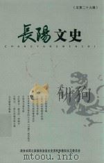 长阳文史（总第二十九辑）（ PDF版）