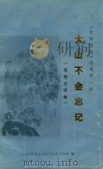大山不会忘记  报告文学集（ PDF版）