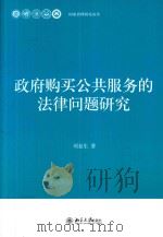 政府购买公共服务的法律问题研究（ PDF版）