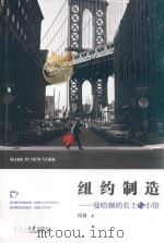 纽约制造  曼哈顿的名士与小馆（ PDF版）