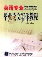 英语专业毕业论文写作教程（ PDF版）