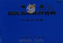 福鼎县国民经济统计资料  1987年（ PDF版）