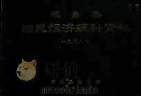 福鼎县国民经济统计资料  1988年（ PDF版）