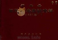 福鼎县国民经济统计资料  1990年（ PDF版）